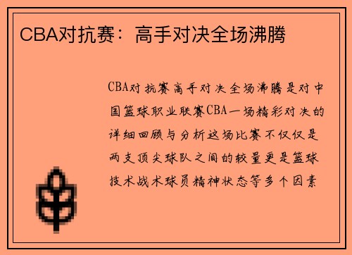 CBA对抗赛：高手对决全场沸腾