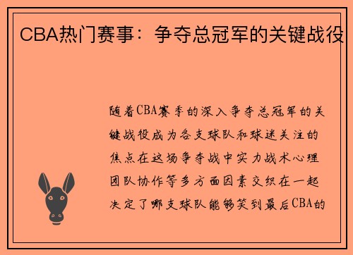 CBA热门赛事：争夺总冠军的关键战役