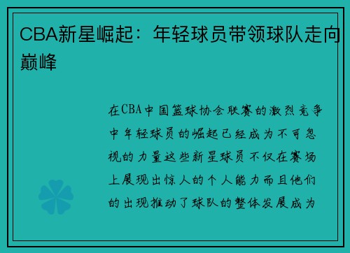 CBA新星崛起：年轻球员带领球队走向巅峰