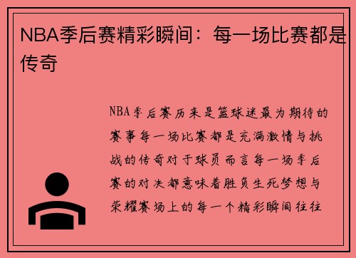 NBA季后赛精彩瞬间：每一场比赛都是传奇