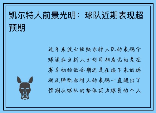 凯尔特人前景光明：球队近期表现超预期