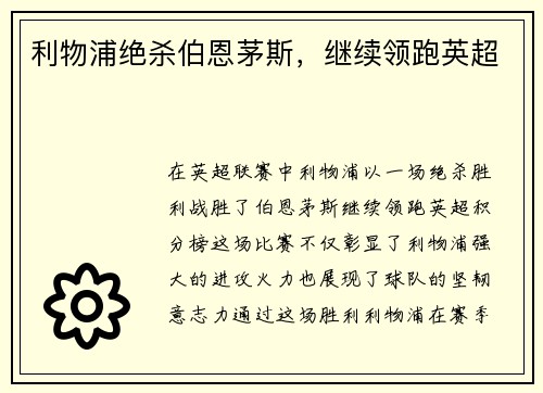 利物浦绝杀伯恩茅斯，继续领跑英超