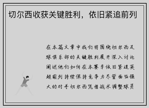 切尔西收获关键胜利，依旧紧追前列