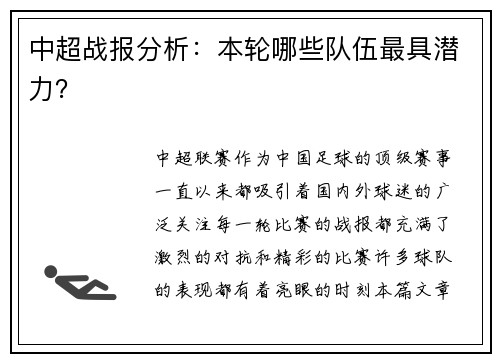 中超战报分析：本轮哪些队伍最具潜力？