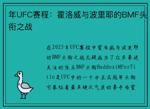年UFC赛程：霍洛威与波里耶的BMF头衔之战