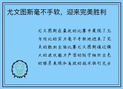 尤文图斯毫不手软，迎来完美胜利