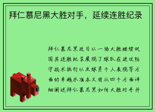 拜仁慕尼黑大胜对手，延续连胜纪录