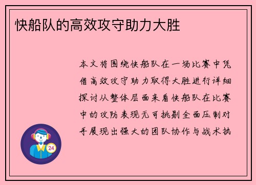 快船队的高效攻守助力大胜