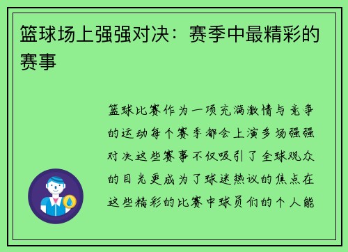 篮球场上强强对决：赛季中最精彩的赛事