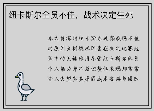 纽卡斯尔全员不佳，战术决定生死