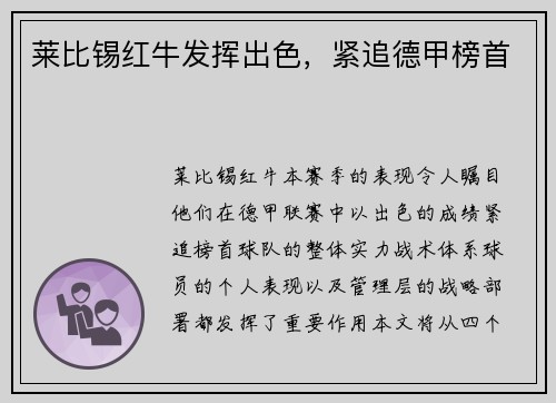 莱比锡红牛发挥出色，紧追德甲榜首