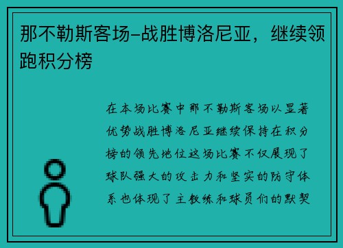 那不勒斯客场-战胜博洛尼亚，继续领跑积分榜
