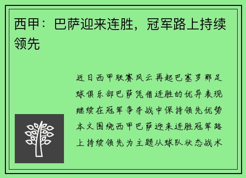 西甲：巴萨迎来连胜，冠军路上持续领先