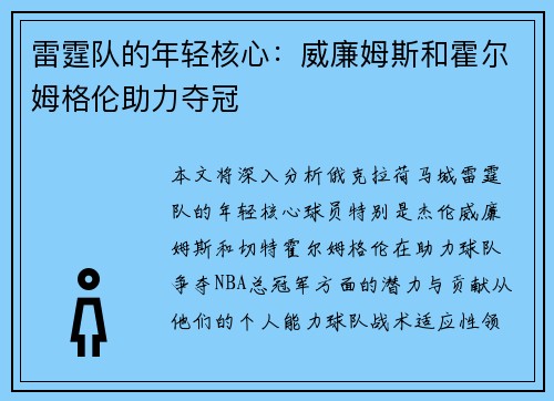 雷霆队的年轻核心：威廉姆斯和霍尔姆格伦助力夺冠