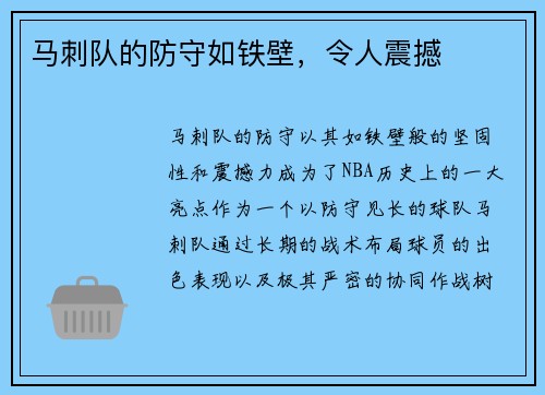 马刺队的防守如铁壁，令人震撼