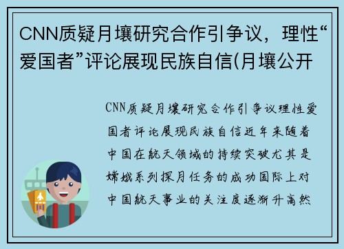 CNN质疑月壤研究合作引争议，理性“爱国者”评论展现民族自信(月壤公开)