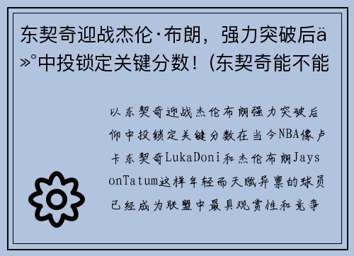 东契奇迎战杰伦·布朗，强力突破后仰中投锁定关键分数！(东契奇能不能超越詹姆斯)