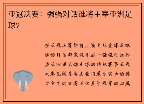 亚冠决赛：强强对话谁将主宰亚洲足球？