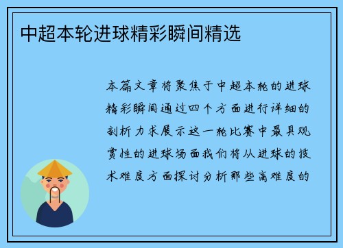 中超本轮进球精彩瞬间精选