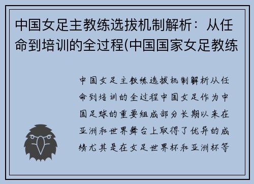 中国女足主教练选拔机制解析：从任命到培训的全过程(中国国家女足教练)
