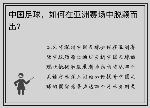 中国足球，如何在亚洲赛场中脱颖而出？