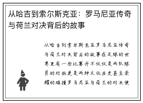 从哈吉到索尔斯克亚：罗马尼亚传奇与荷兰对决背后的故事