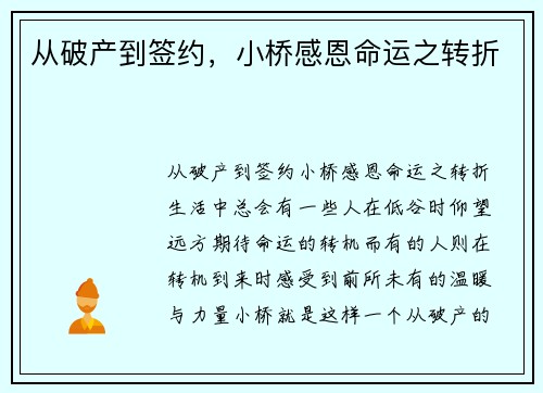 从破产到签约，小桥感恩命运之转折