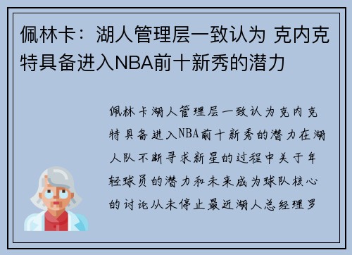 佩林卡：湖人管理层一致认为 克内克特具备进入NBA前十新秀的潜力