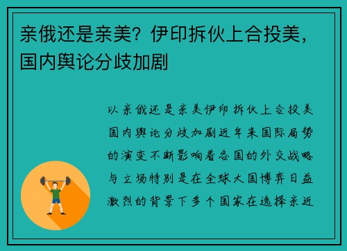 亲俄还是亲美？伊印拆伙上合投美，国内舆论分歧加剧