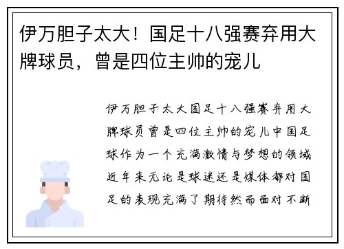 伊万胆子太大！国足十八强赛弃用大牌球员，曾是四位主帅的宠儿