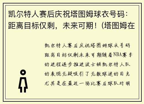 凯尔特人赛后庆祝塔图姆球衣号码：距离目标仅剩，未来可期！(塔图姆在凯尔特人打什么位置)