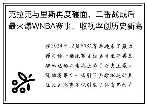 克拉克与里斯再度碰面，二番战成后最火爆WNBA赛事，收视率创历史新高
