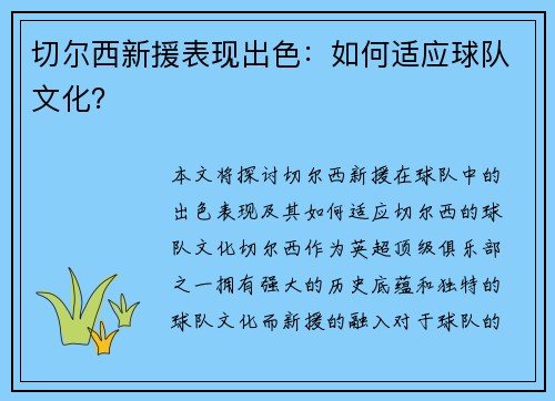 切尔西新援表现出色：如何适应球队文化？