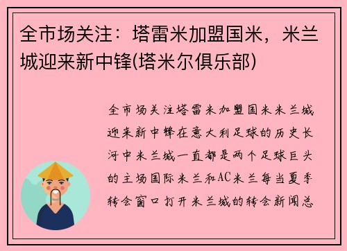全市场关注：塔雷米加盟国米，米兰城迎来新中锋(塔米尔俱乐部)
