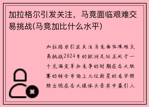 加拉格尔引发关注，马竞面临艰难交易挑战(马竞加比什么水平)