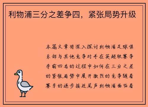 利物浦三分之差争四，紧张局势升级