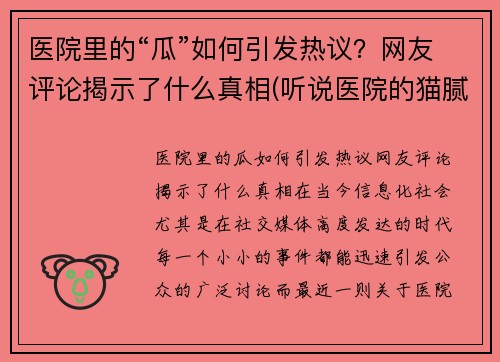 医院里的“瓜”如何引发热议？网友评论揭示了什么真相(听说医院的猫腻挺多的是吗)