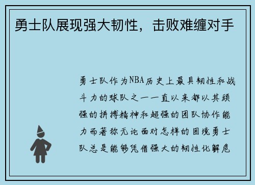 勇士队展现强大韧性，击败难缠对手