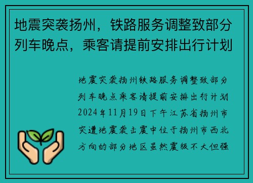 地震突袭扬州，铁路服务调整致部分列车晚点，乘客请提前安排出行计划