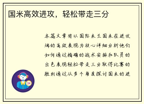 国米高效进攻，轻松带走三分