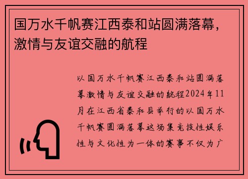 国万水千帆赛江西泰和站圆满落幕，激情与友谊交融的航程