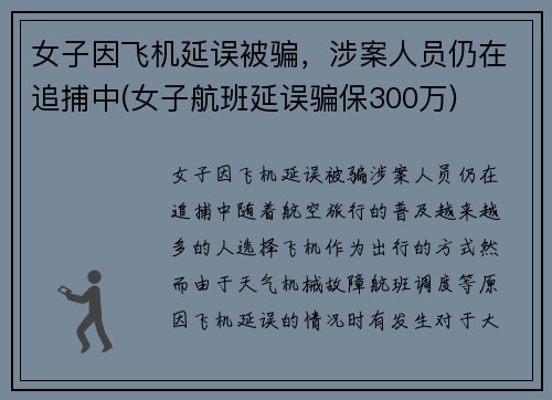 女子因飞机延误被骗，涉案人员仍在追捕中(女子航班延误骗保300万)