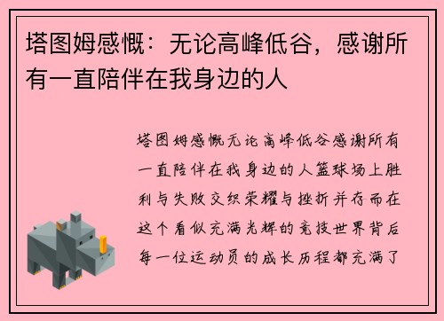 塔图姆感慨：无论高峰低谷，感谢所有一直陪伴在我身边的人