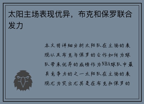 太阳主场表现优异，布克和保罗联合发力