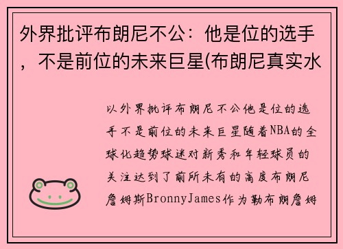 外界批评布朗尼不公：他是位的选手，不是前位的未来巨星(布朗尼真实水平)