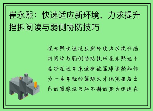崔永熙：快速适应新环境，力求提升挡拆阅读与弱侧协防技巧