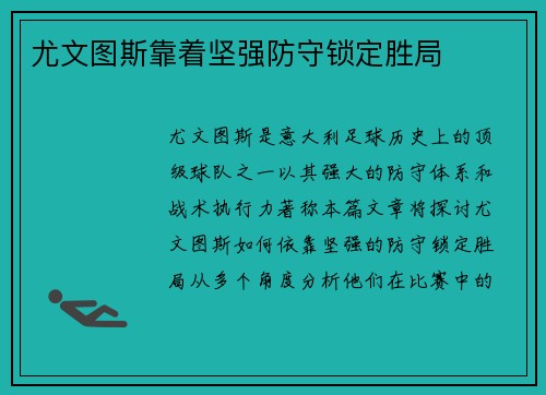 尤文图斯靠着坚强防守锁定胜局