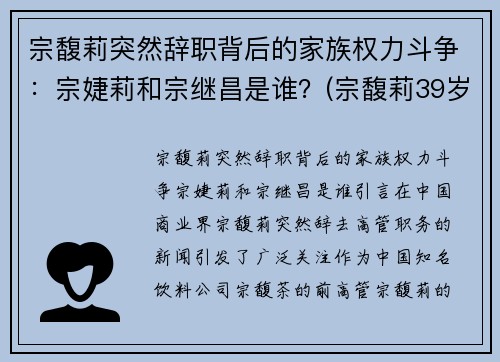 宗馥莉突然辞职背后的家族权力斗争：宗婕莉和宗继昌是谁？(宗馥莉39岁最新消息)