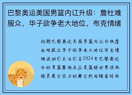 巴黎奥运美国男篮内讧升级：詹杜难服众，华子欲争老大地位，布克情绪波动引关注