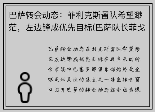 巴萨转会动态：菲利克斯留队希望渺茫，左边锋成优先目标(巴萨队长菲戈)